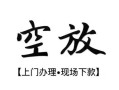 北京30空放贷款服务咨询-北京30私人借钱当天拿钱-北京30民间借贷当天下款