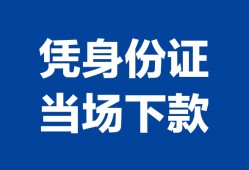 北京30靠谱个人借钱-北京30私人贷款小额贷款-北京30小额贷款空放