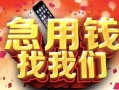 北京30民间私借-北京30大额短借-北京30小额短借