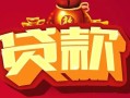 北京30小额空放-北京30空借放款-北京30私人装修贷款